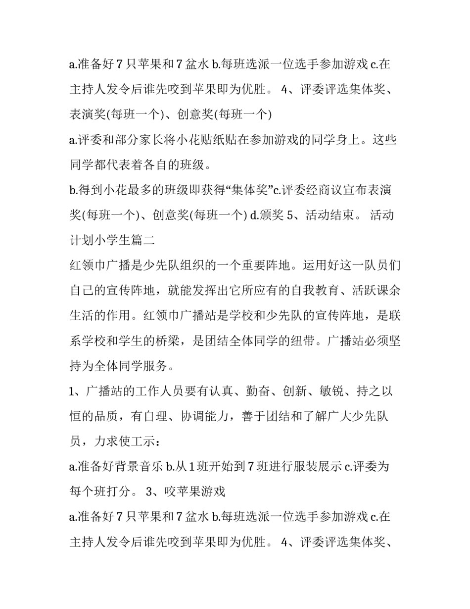 活动计划小学生(模板8篇)_第2页