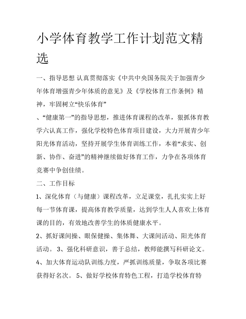 小学体育教学工作计划范文精选_第1页