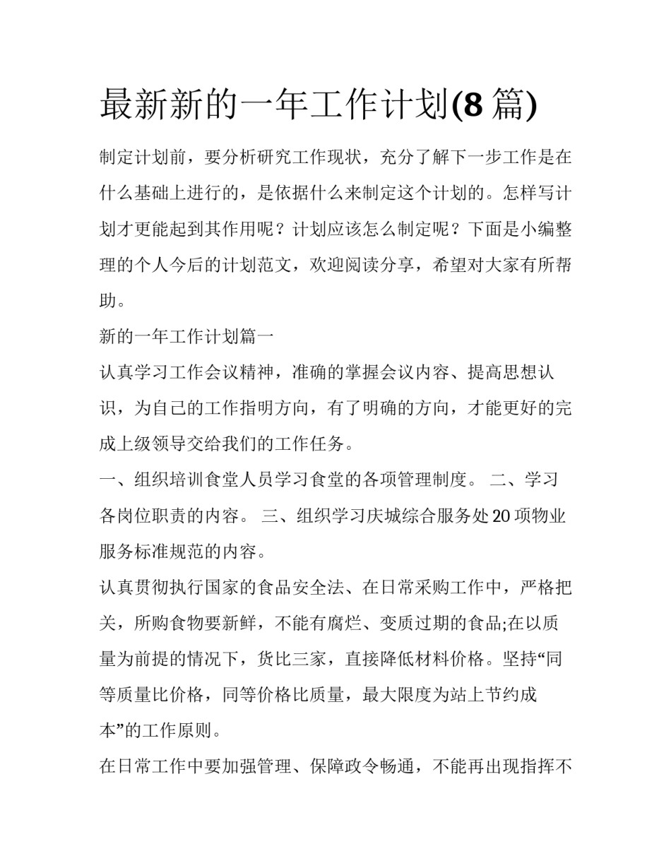最新新的一年工作计划(8篇)_第1页