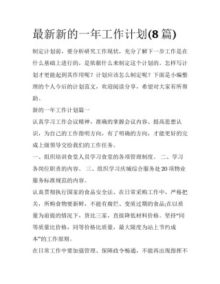 最新新的一年工作计划(8篇)
