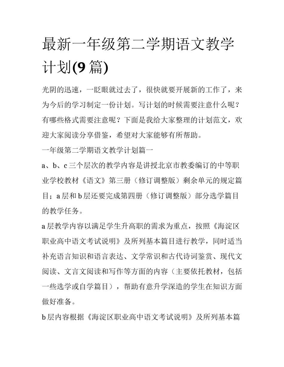 最新一年级第二学期语文教学计划(9篇)_第1页