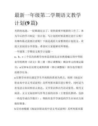 最新一年级第二学期语文教学计划(9篇)
