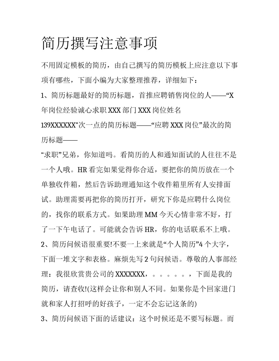 简历撰写注意事项_第1页