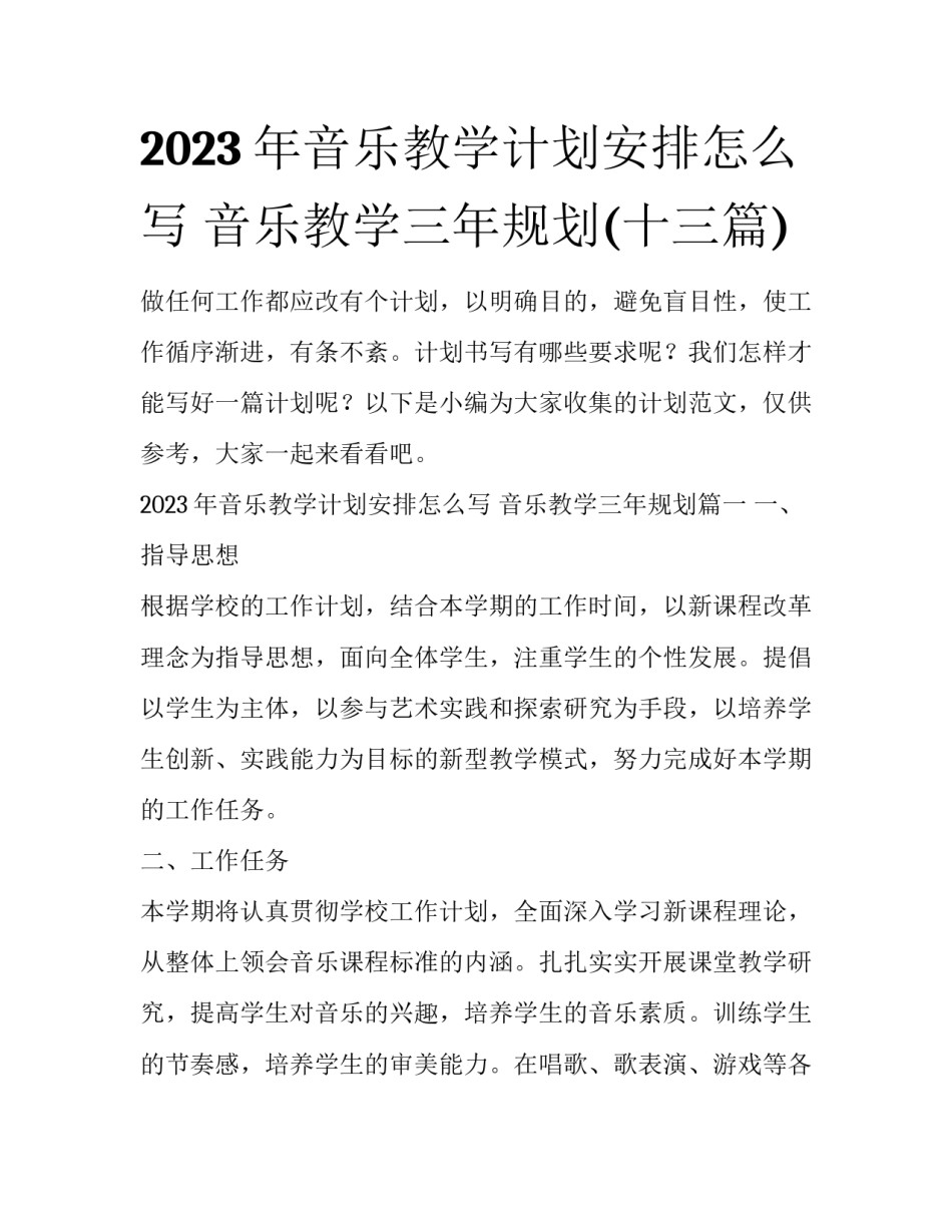 2023年音乐教学计划安排怎么写 音乐教学三年规划(十三篇)_第1页