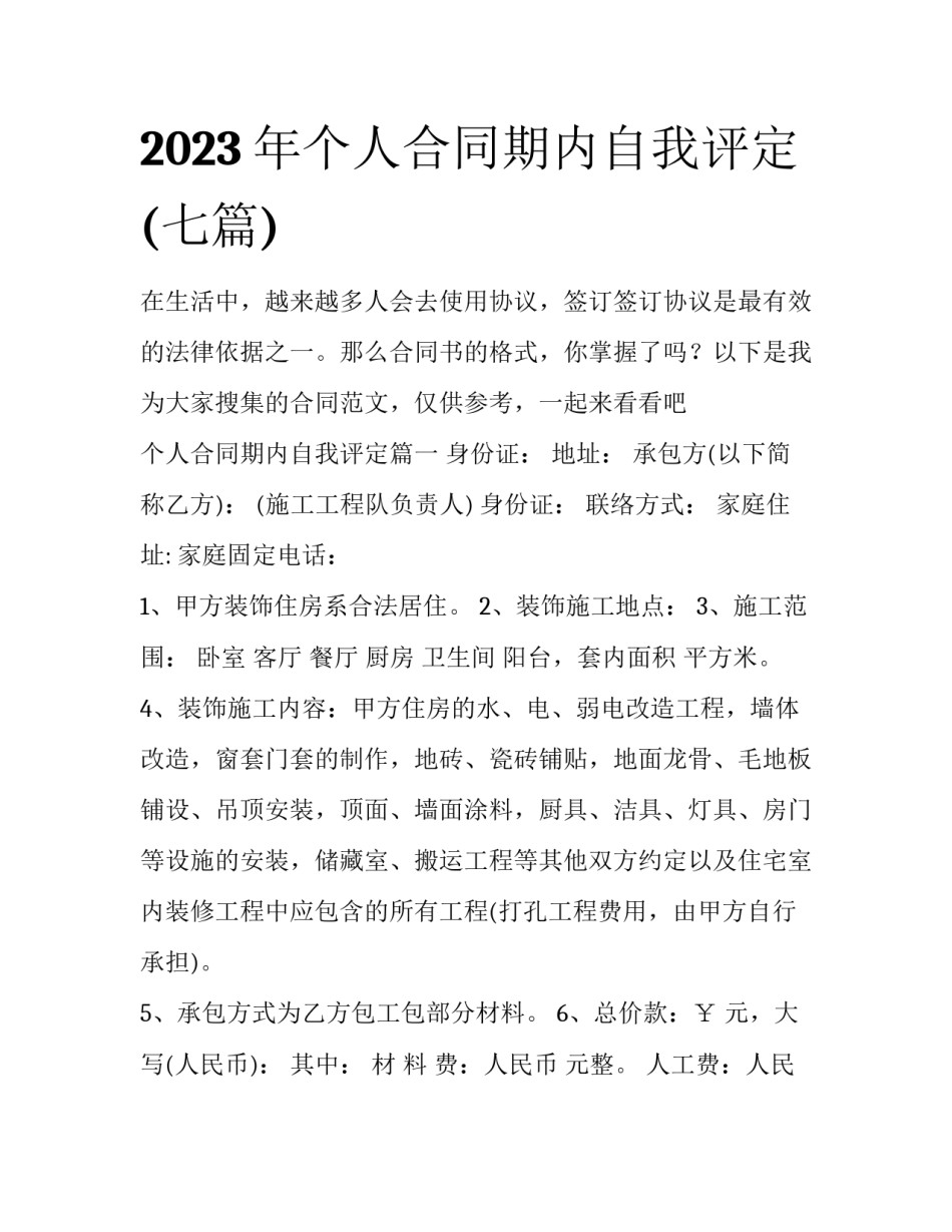 2023年个人合同期内自我评定(七篇)_第1页