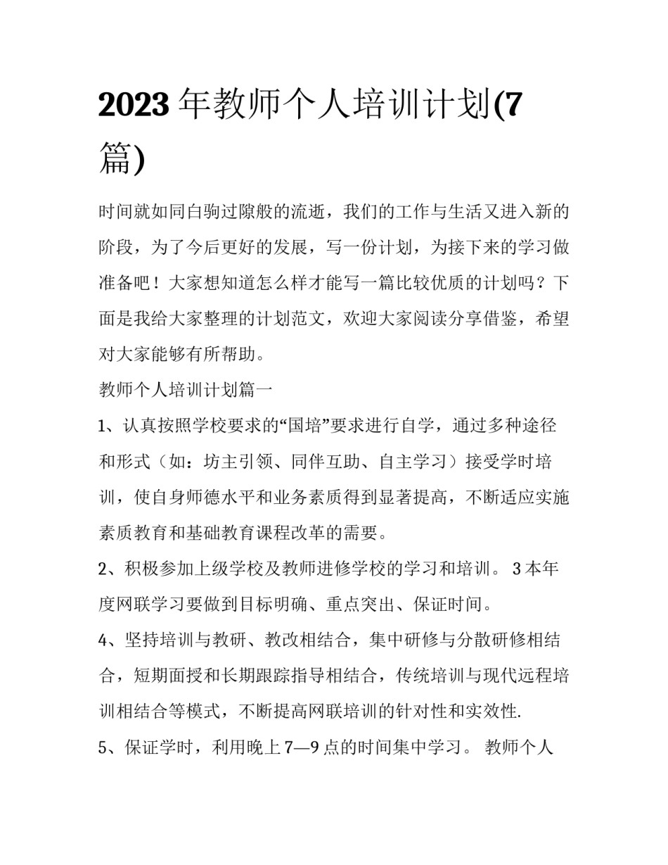 2023年教师个人培训计划(7篇)_第1页