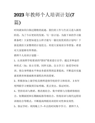 2023年教师个人培训计划(7篇)
