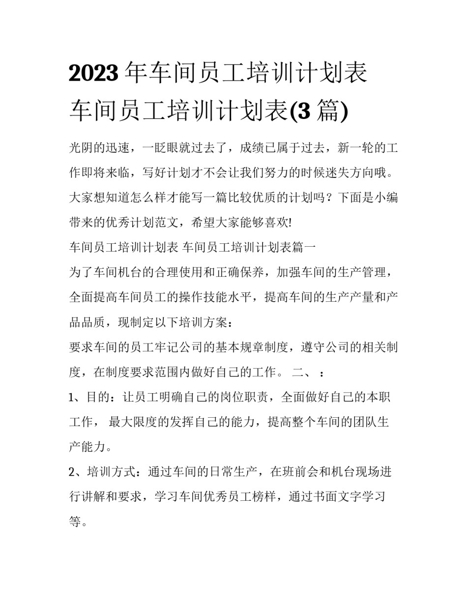 2023年车间员工培训计划表 车间员工培训计划表(3篇)_第1页