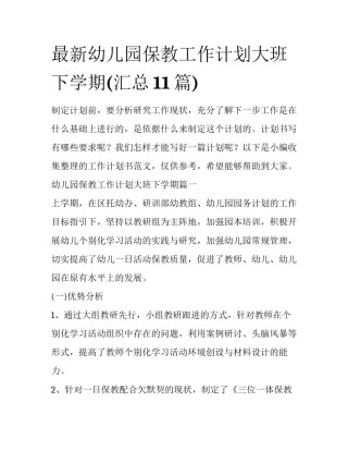 最新幼儿园保教工作计划大班下学期(汇总11篇)