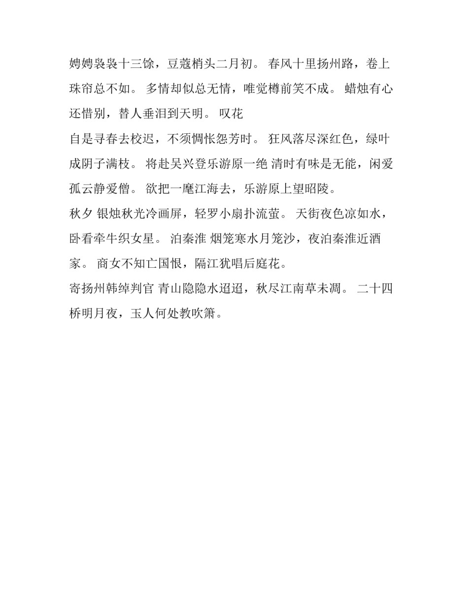 杜牧那些脍炙人口的七绝古诗_第2页