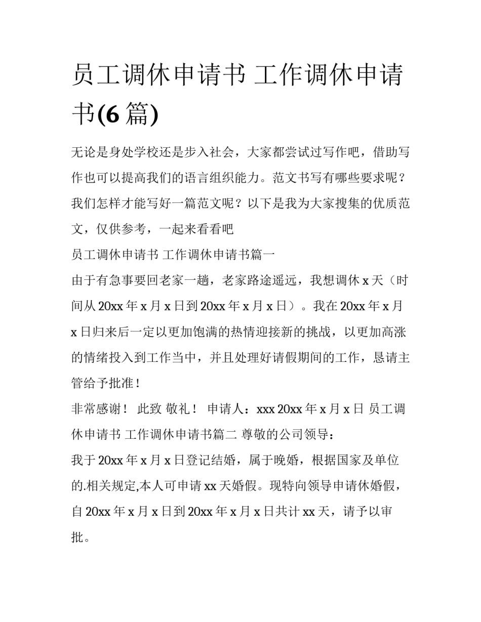员工调休申请书 工作调休申请书(6篇)_第1页
