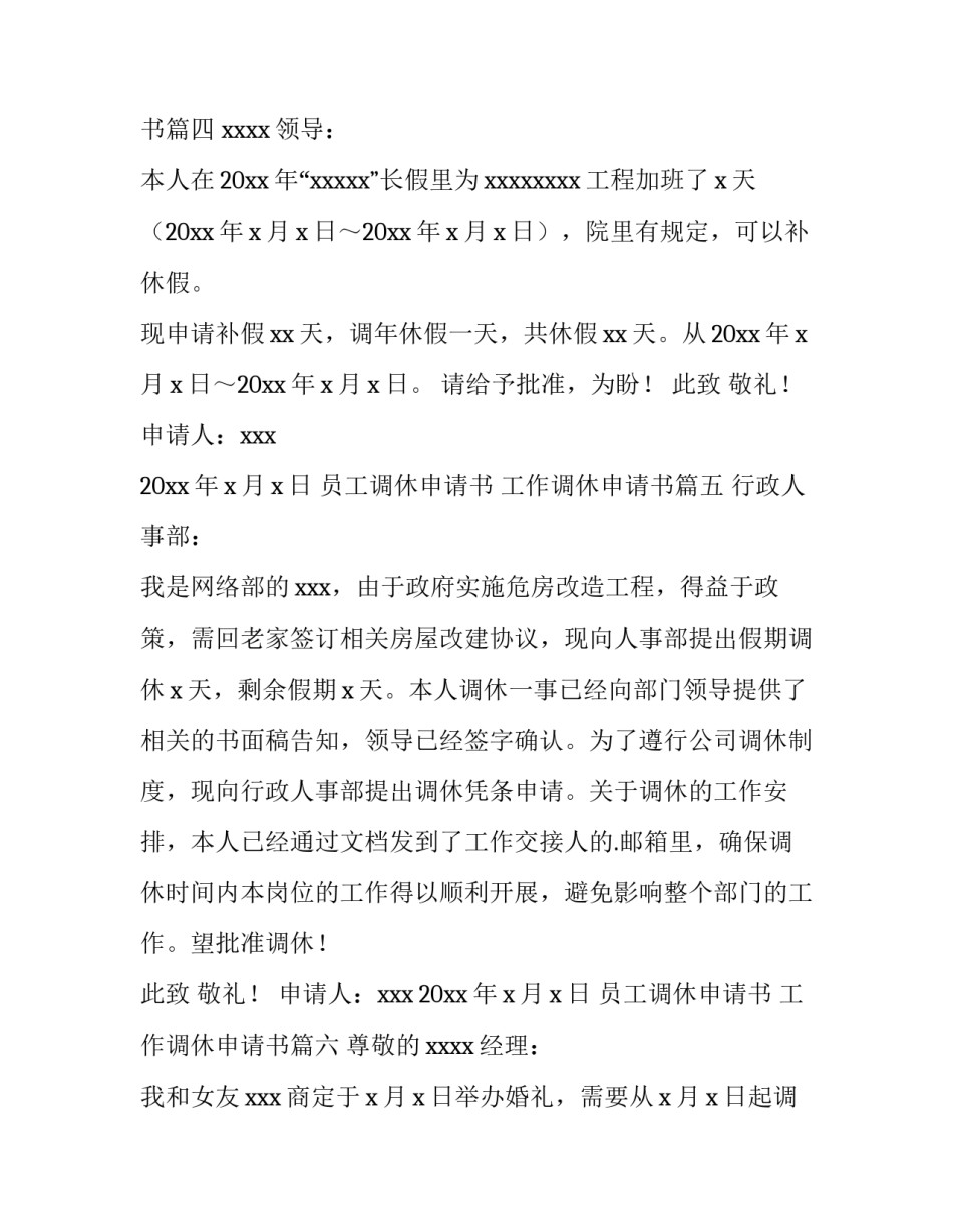 员工调休申请书 工作调休申请书(6篇)_第3页