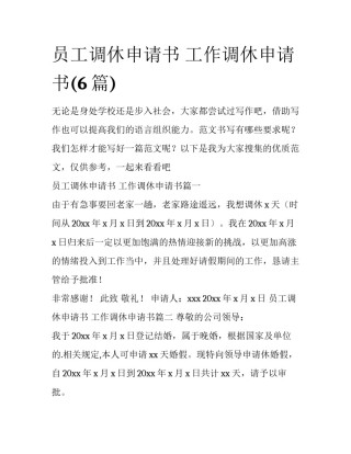 员工调休申请书 工作调休申请书(6篇)