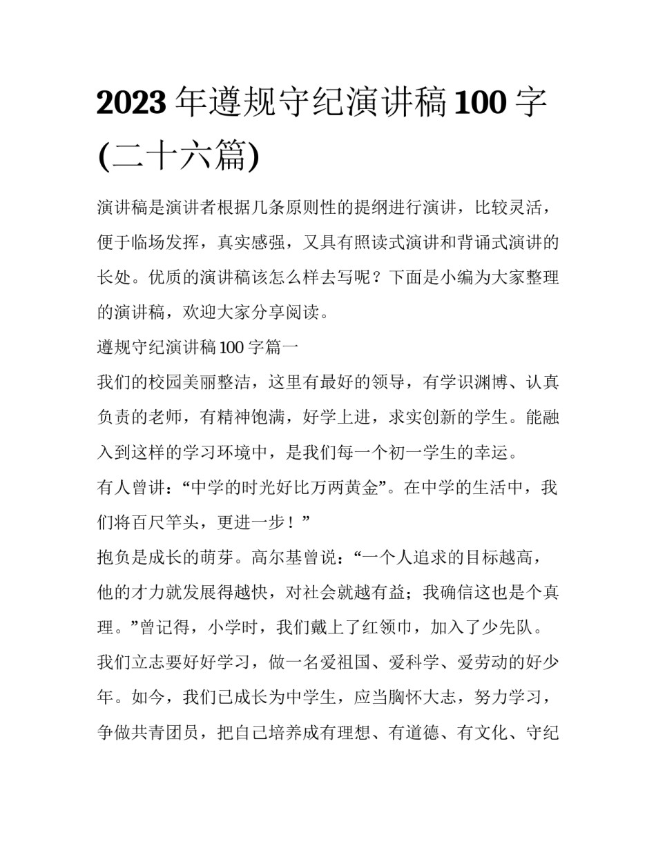 2023年遵规守纪演讲稿100字(二十六篇)_第1页