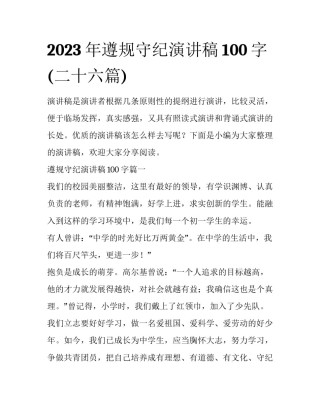 2023年遵规守纪演讲稿100字(二十六篇)