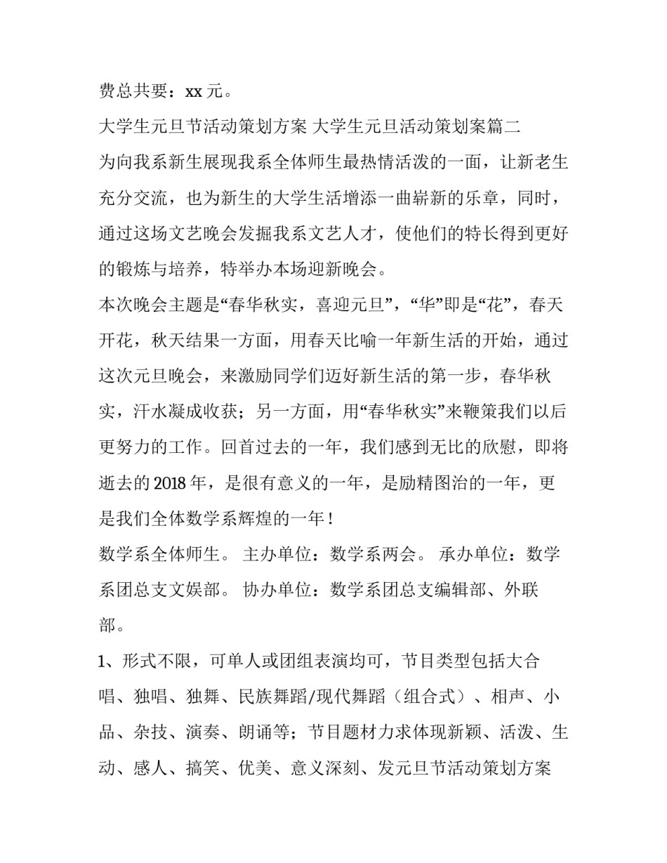 2023年大学生元旦节活动策划方案 大学生元旦活动策划案(五篇)_第2页