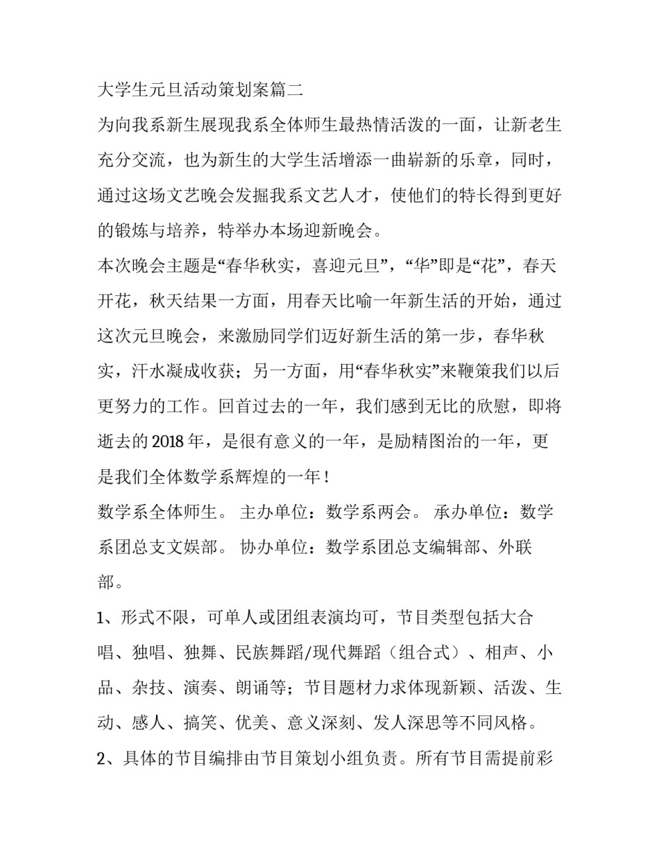 2023年大学生元旦节活动策划方案 大学生元旦活动策划案(五篇)_第3页