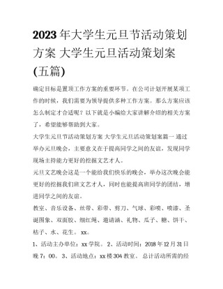 2023年大学生元旦节活动策划方案 大学生元旦活动策划案(五篇)