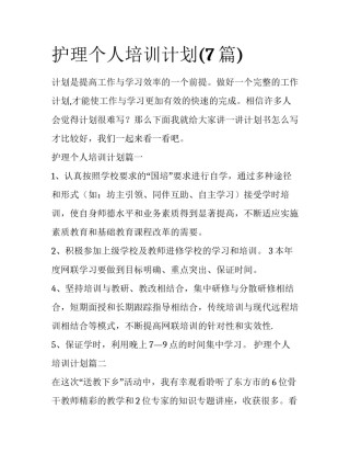 护理个人培训计划(7篇)