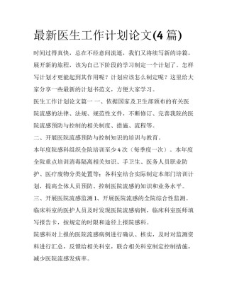 最新医生工作计划论文(4篇)