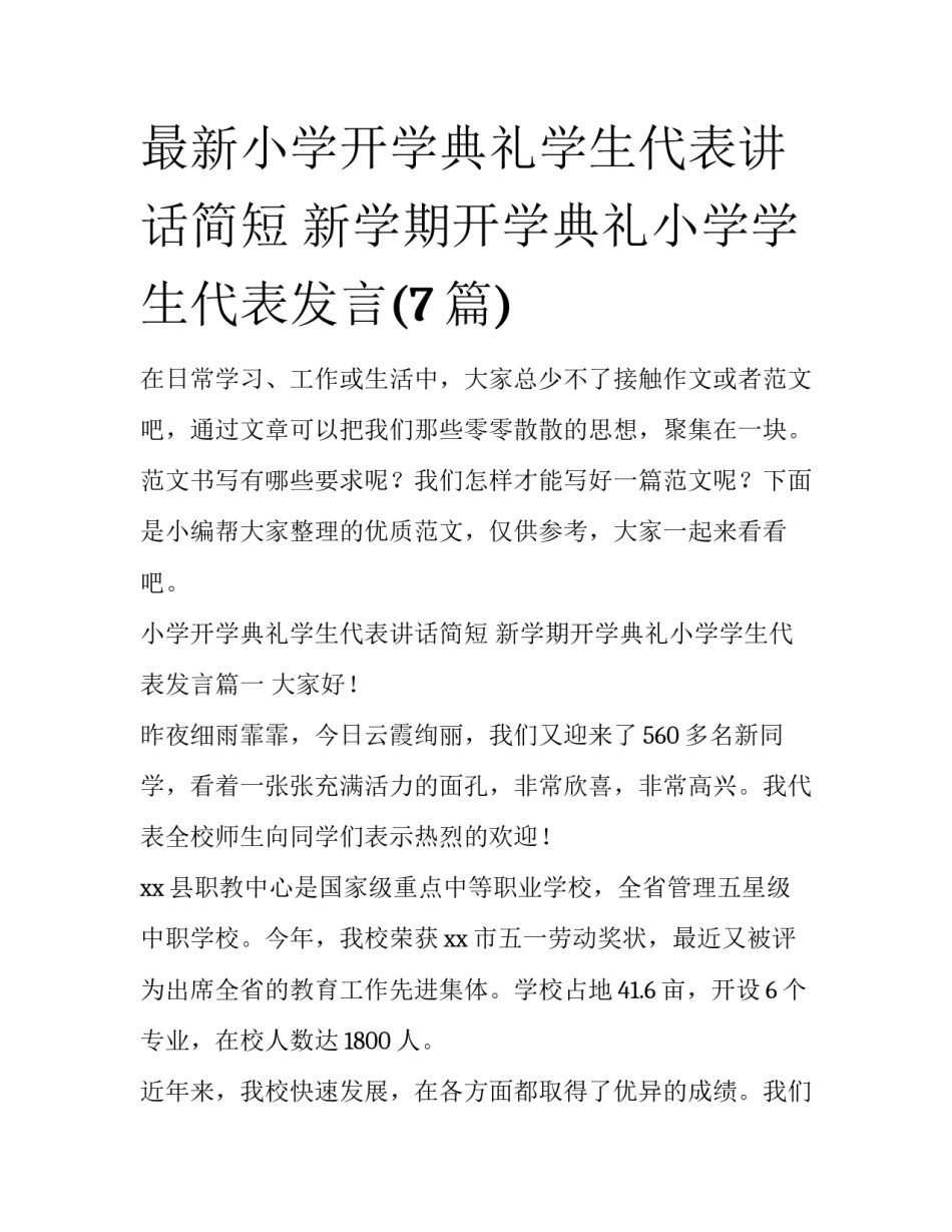 最新小学开学典礼学生代表讲话简短 新学期开学典礼小学学生代表发言(7篇)_第1页