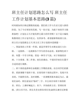 班主任计划思路怎么写 班主任工作计划基本思路(3篇)