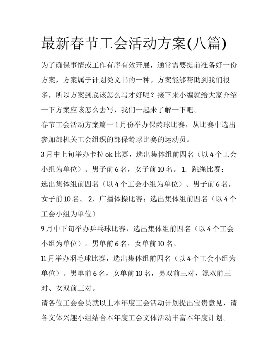 最新春节工会活动方案(八篇)_第1页