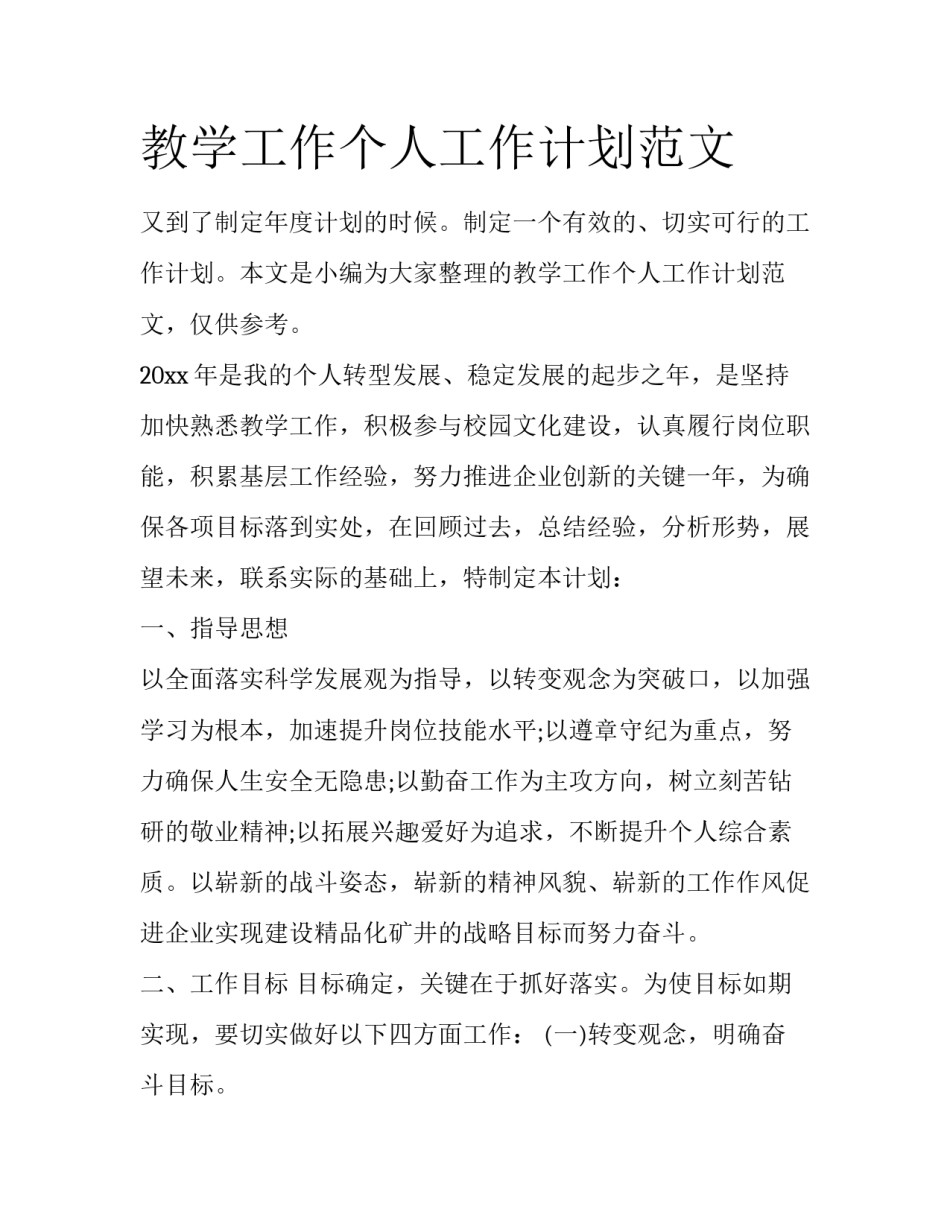 教学工作个人工作计划范文_第1页