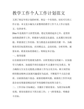 教学工作个人工作计划范文
