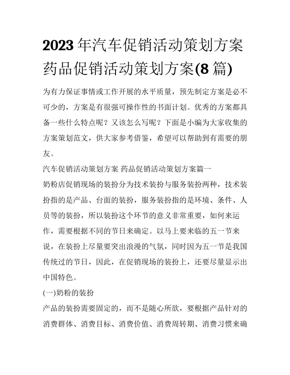 2023年汽车促销活动策划方案 药品促销活动策划方案(8篇)_第1页