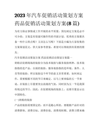 2023年汽车促销活动策划方案 药品促销活动策划方案(8篇)