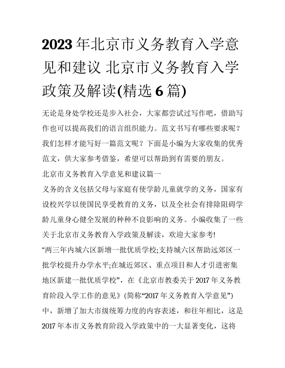 2023年北京市义务教育入学意见和建议 北京市义务教育入学政策及解读(精选6篇)_第1页