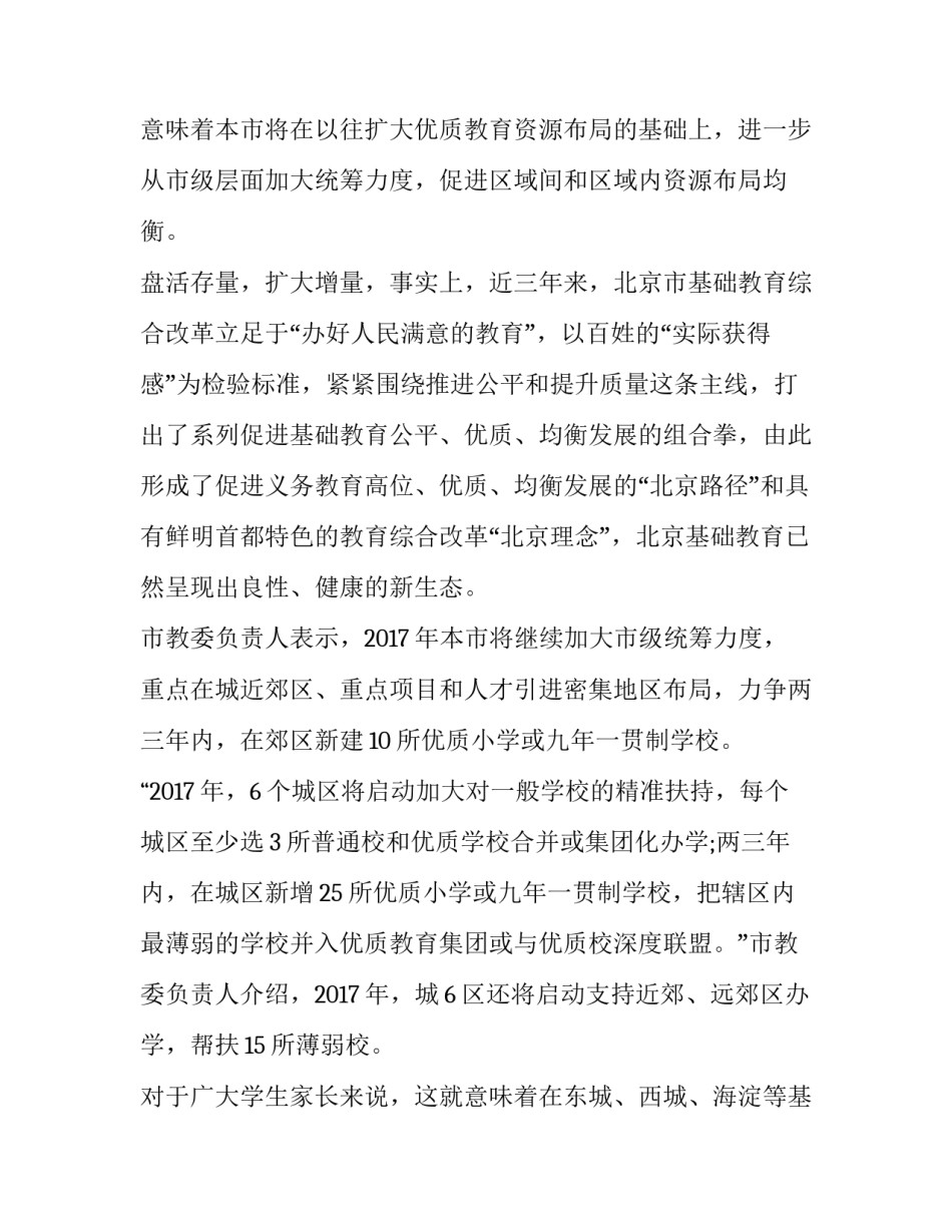 2023年北京市义务教育入学意见和建议 北京市义务教育入学政策及解读(精选6篇)_第2页