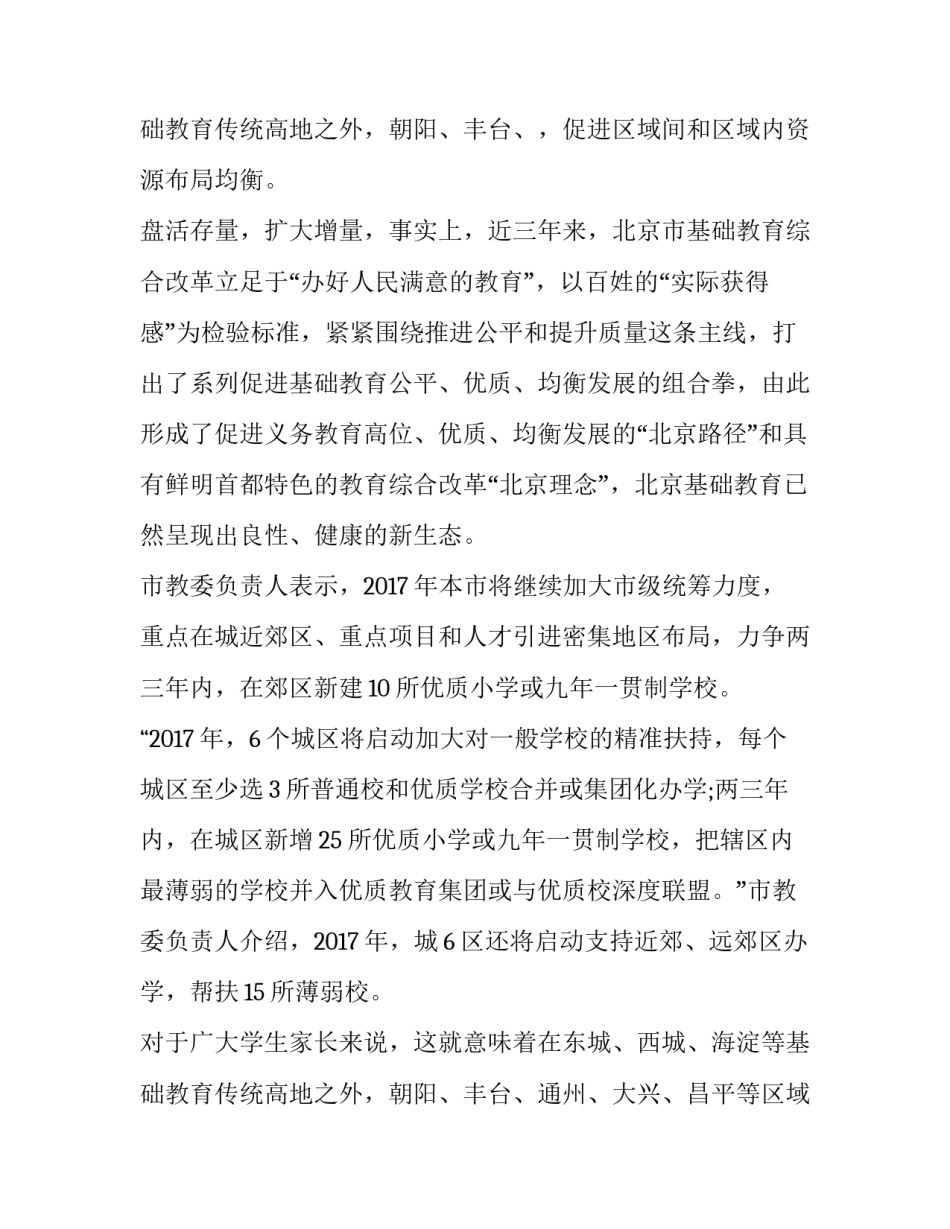 2023年北京市义务教育入学意见和建议 北京市义务教育入学政策及解读(精选6篇)_第3页
