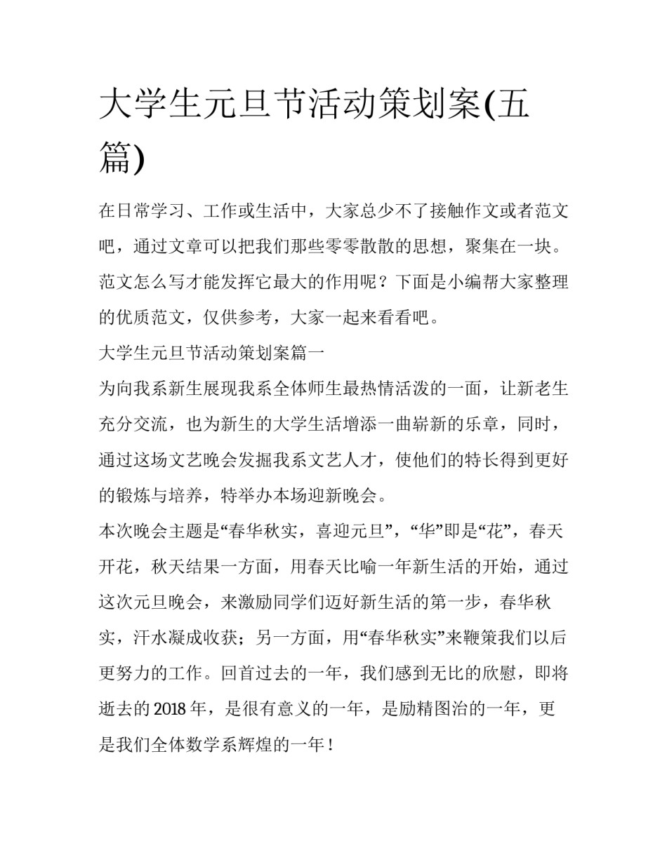大学生元旦节活动策划案(五篇)_第1页