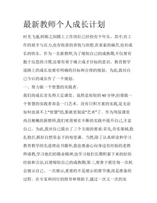 最新教师个人成长计划