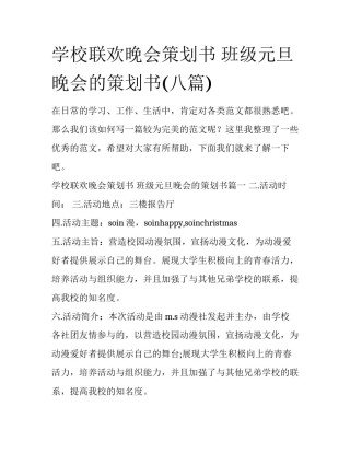 学校联欢晚会策划书 班级元旦晚会的策划书(八篇)