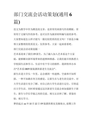 部门交流会活动策划(通用6篇)