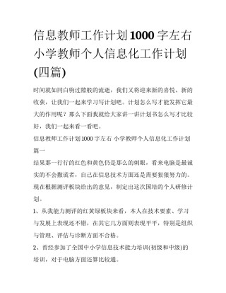 信息教师工作计划1000字左右 小学教师个人信息化工作计划(四篇)