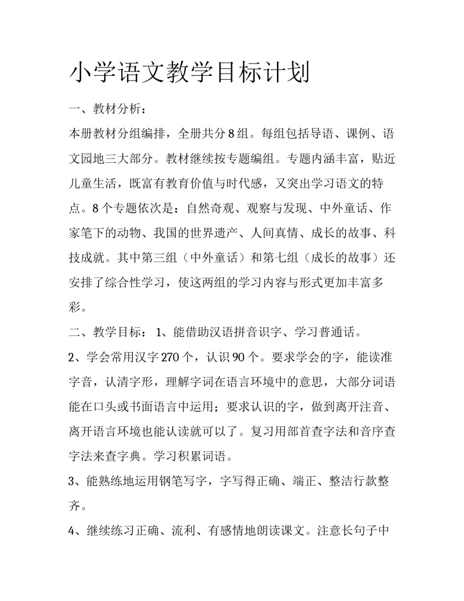 小学语文教学目标计划_第1页