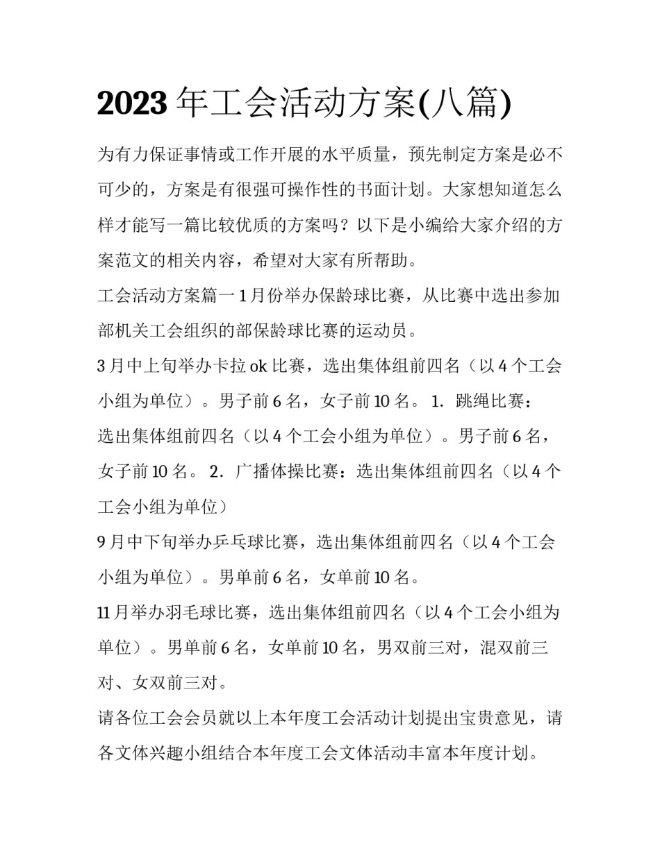 2023年工会活动方案(八篇)_第1页
