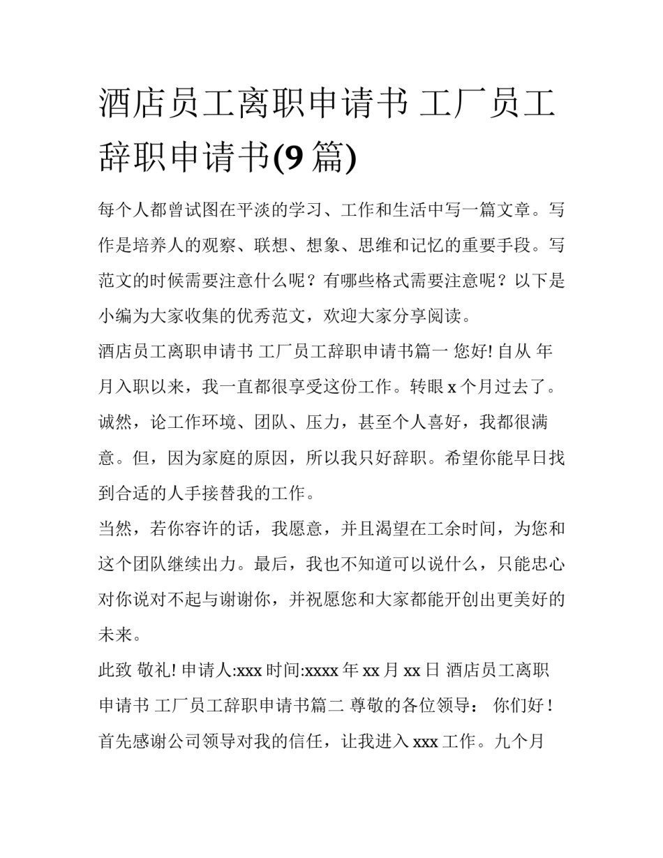 酒店员工离职申请书 工厂员工辞职申请书(9篇)_第1页