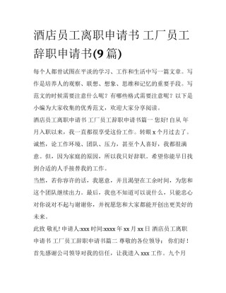 酒店员工离职申请书 工厂员工辞职申请书(9篇)