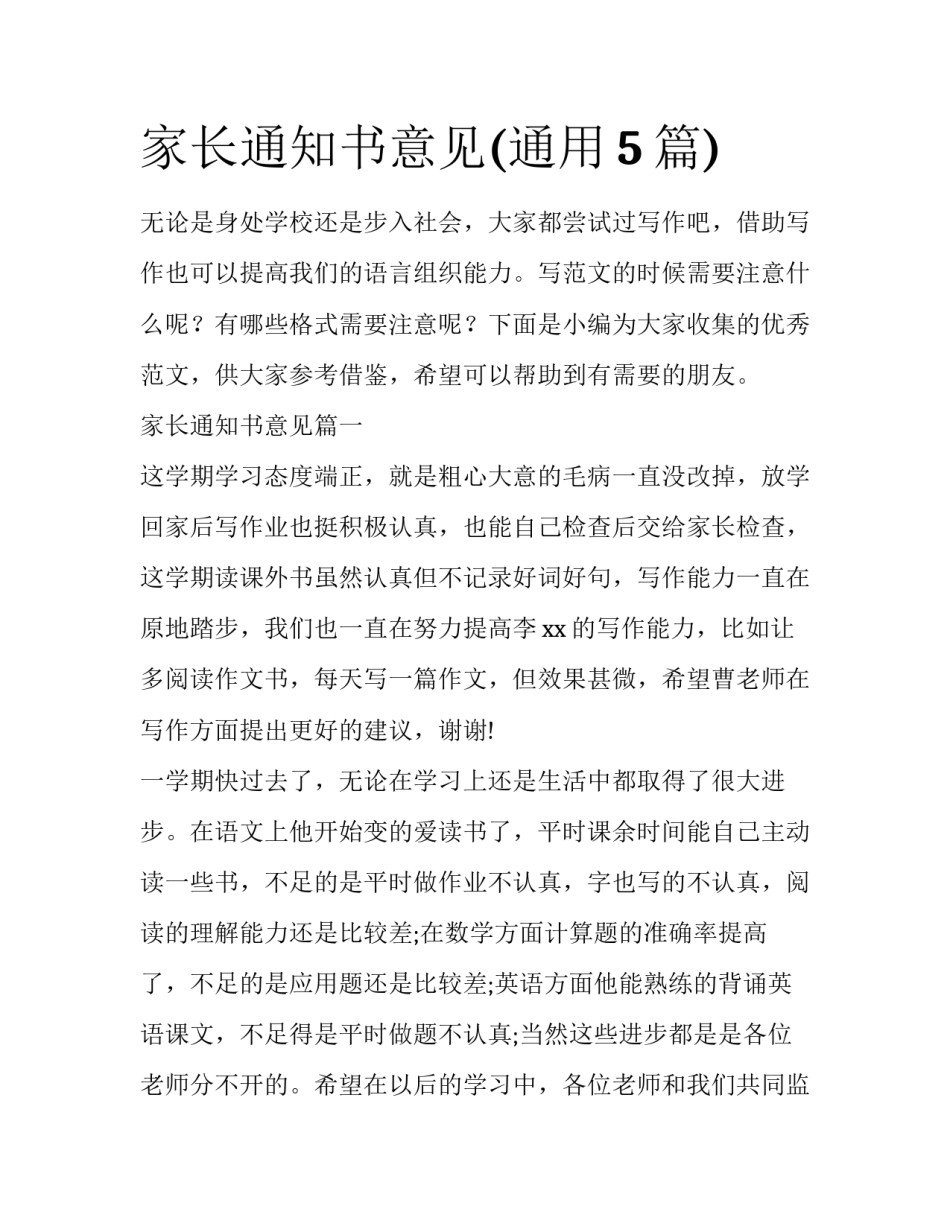 家长通知书意见(通用5篇)_第1页