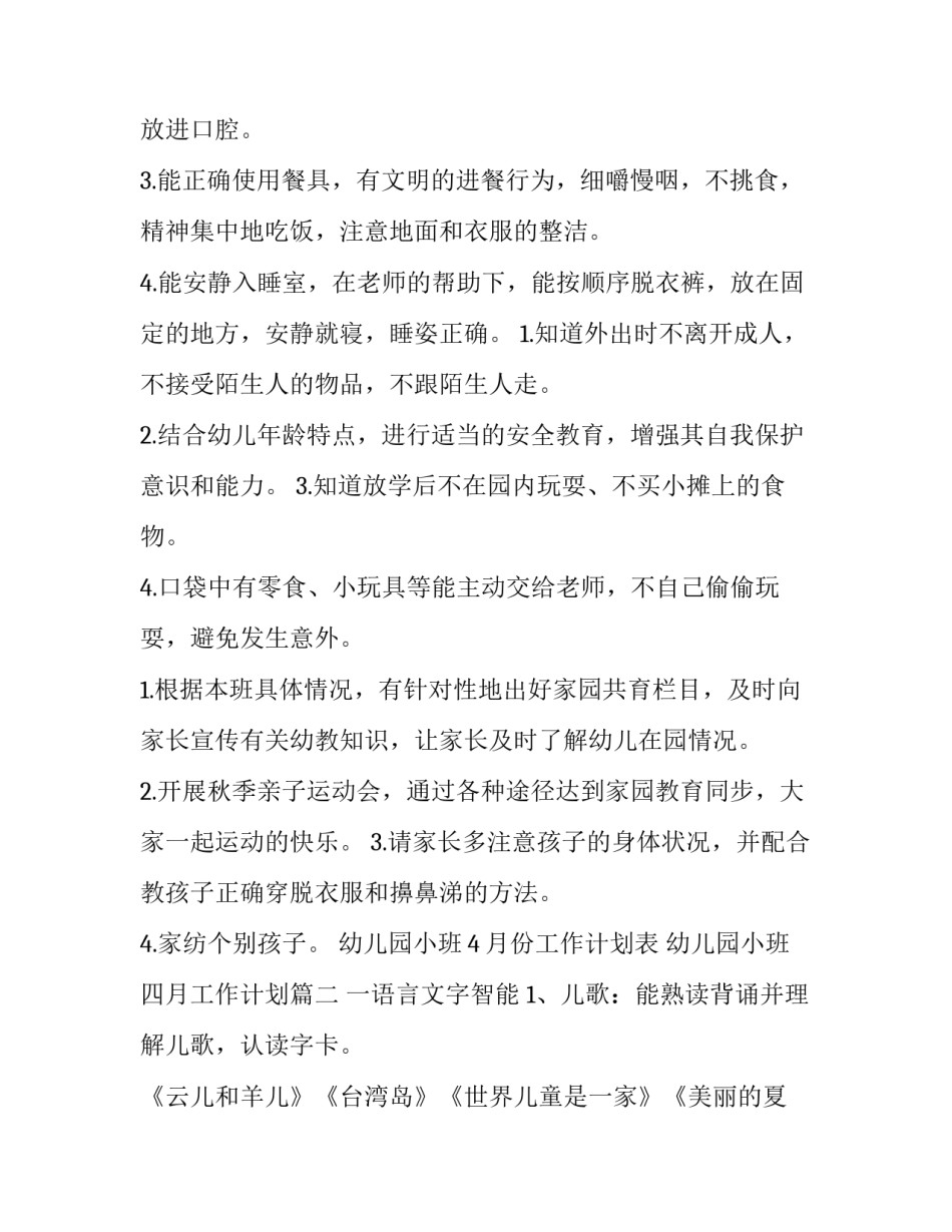 幼儿园小班4月份工作计划表 幼儿园小班四月工作计划(7篇)_第3页