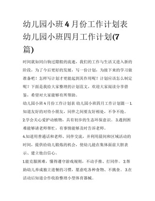 幼儿园小班4月份工作计划表 幼儿园小班四月工作计划(7篇)