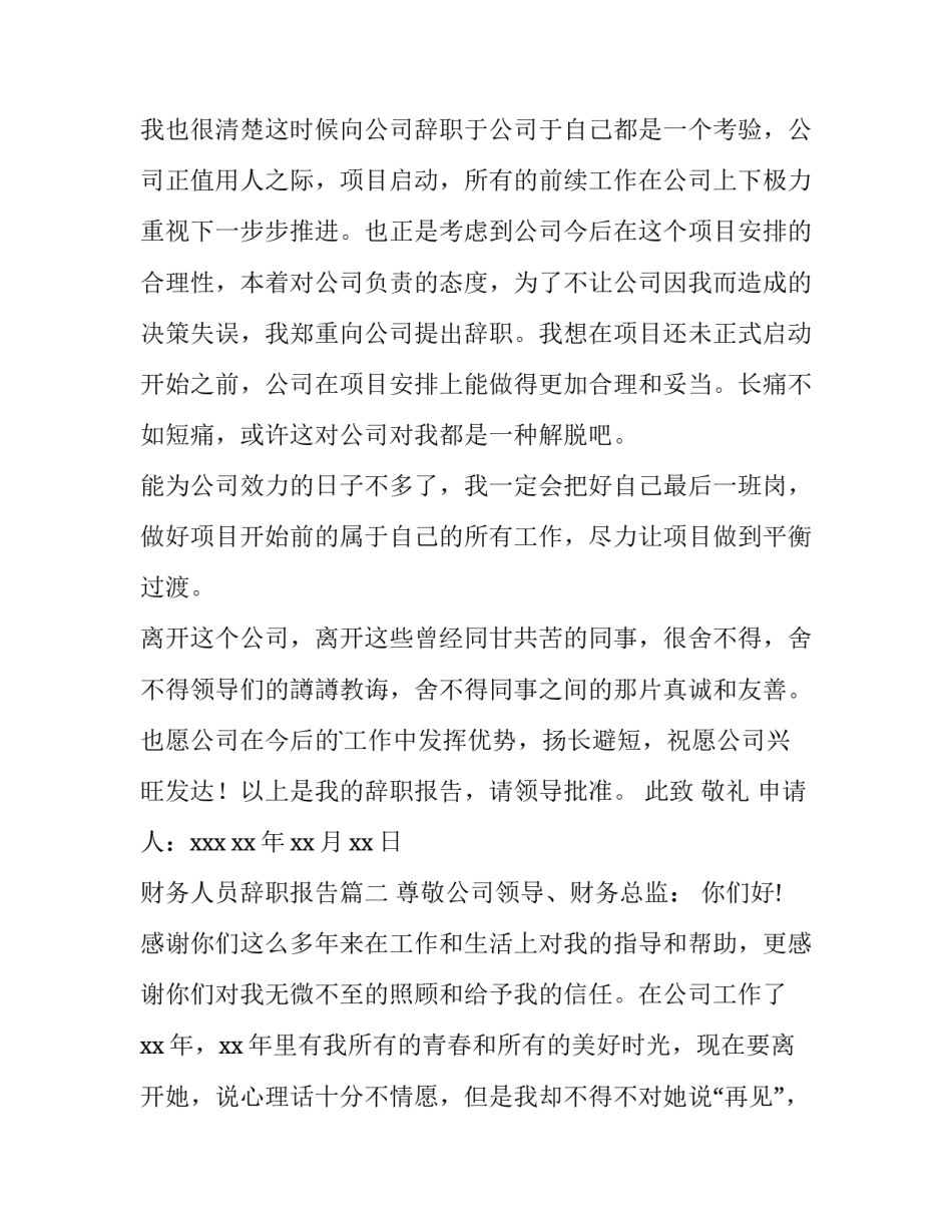 财务人员辞职报告 财务人员辞职报告辞职报告(汇总14篇)_第2页
