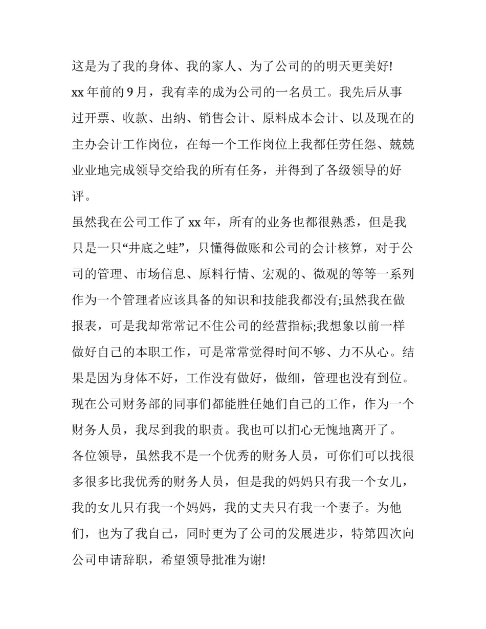 财务人员辞职报告 财务人员辞职报告辞职报告(汇总14篇)_第3页