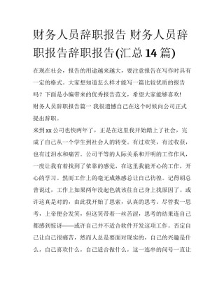 财务人员辞职报告 财务人员辞职报告辞职报告(汇总14篇)