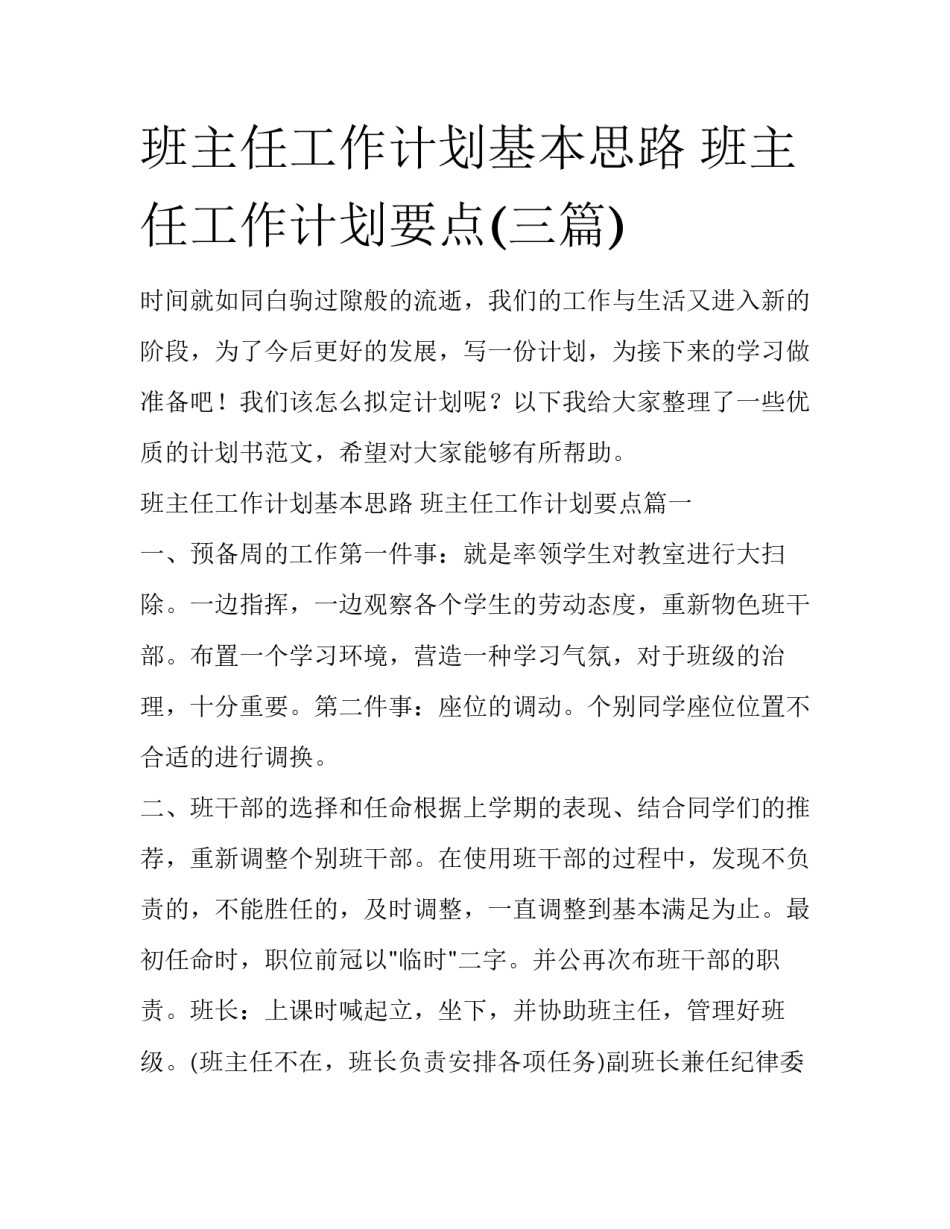 班主任工作计划基本思路 班主任工作计划要点(三篇)_第1页
